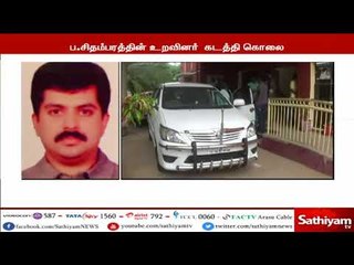 ப.சிதம்பரத்தின் உறவினர் சிவமூர்த்தி கொலை செய்யப்பட்டது தொடர்பாக 3 பேர் கைது