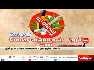உலக போதைப்பொருள் ஒழிப்பு தினம் - சத்தியம் சிறப்புச் செய்தி