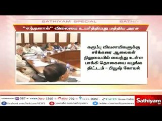 எத்தனால் விலை உயர்வு, சர்க்கரை ஆலைகள் வைத்து உள்ள பாக்கியை வழங்க கரும்பு விவசாயிகள் எதிர்பார்ப்பு