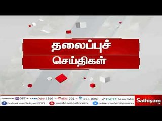 இன்றைய தலைப்பு செய்திகள் | Today Headlines (28.06.18) #Sathiyamnews