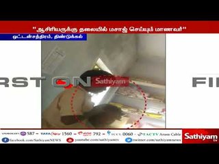 “மாணவர்கள் மூலம் மசாஜ் செய்து கொள்ளும் ஆசிரியர்”