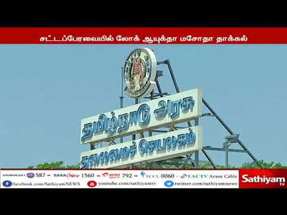 தமிழக சட்டப்பேரவையில், லோக் ஆயுக்தா சட்ட மசோதா இன்று தாக்கல்