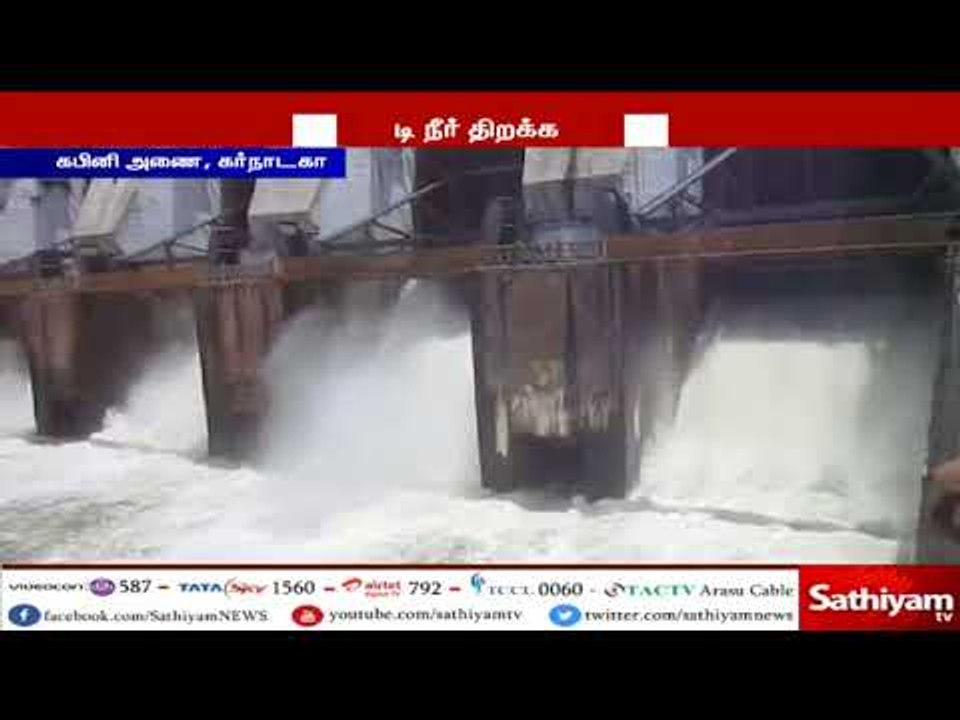 கபினி அணையில் இருந்து தமிழகத்திற்கு திறக்கப்படு...