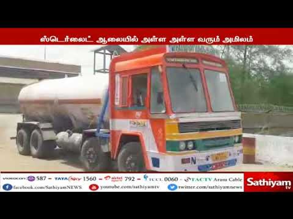 ஸ்டெர்லைட் ஆலையில் இருந்து கந்தக அமிலம் அகற்றும...