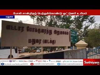 போலி சான்றிதழ்களைப் பெற்றுக்கொண்டு 10 கோடி ரூபாய்க்கு மேல் லஞ்சம் - 17 பேர் மீது வழக்கு பதிவு