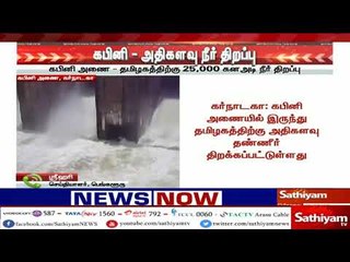 கபினி அணையிலுருந்து தமிழகத்திற்கு 25,000 கன அடி நீர் திறப்பு