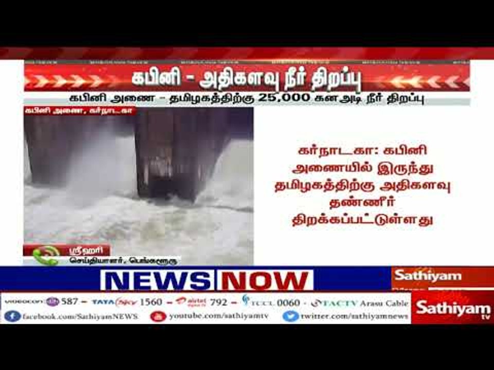 கபினி அணையிலுருந்து தமிழகத்திற்கு 25,000 கன அடி...