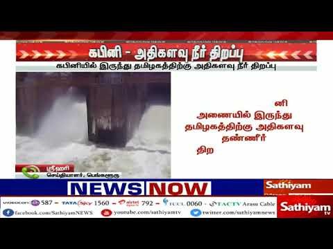 கர்நாடகா : கபினி அணையில் இருந்து தமிழகத்திற்கு அதிகளவு தண்ணீர் திறப்பு