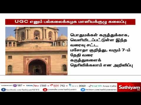 UGC கலைக்கப்பட்டு Higher Education Commission of India புதிய அமைப்பை உருவாக்க மத்திய அரசு திட்டம்