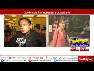 பெண்கள் பாதுகாப்பில் பிறநாடுகளை விட இந்தியா மோசமானது அல்ல - சசி தரூர்