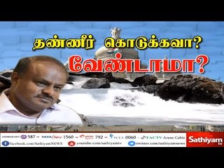 காவிரி விவகாரம் – கர்நாடக முதல்வர் தலைமையில் அனைத்துக்கட்சி கூட்டம்