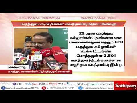 MBBS, BDS மருத்துவ படிப்புகளுக்கான கலந்தாய்வு இன்று தொடக்கம்