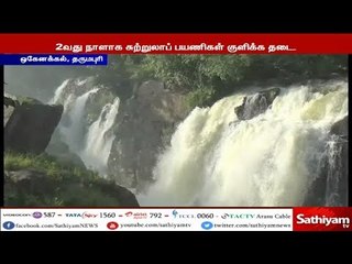 ஒகேனக்கல் காவிரியாற்றில் 2-ஆவது நாளாக சுற்றுலாப் பயணிகள் குளிக்கவும், பரிசல் சவாரி மேற்கொள்ளவும் தடை