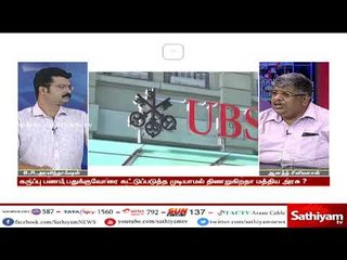 சுவிஸ் வங்கிகளில் குவியும் இந்தியர்கள் பணம் - சத்தியம் சாத்தியமே | #SathiyamSathiyame | 29.06.18