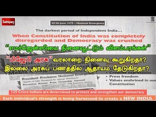 சத்தியம் சாத்தியமே :"எமர்ஜென்ஸியை நினைவூட்டும் விளம்பரங்கள்"| #SathiyamSathiyame| 26.06.18