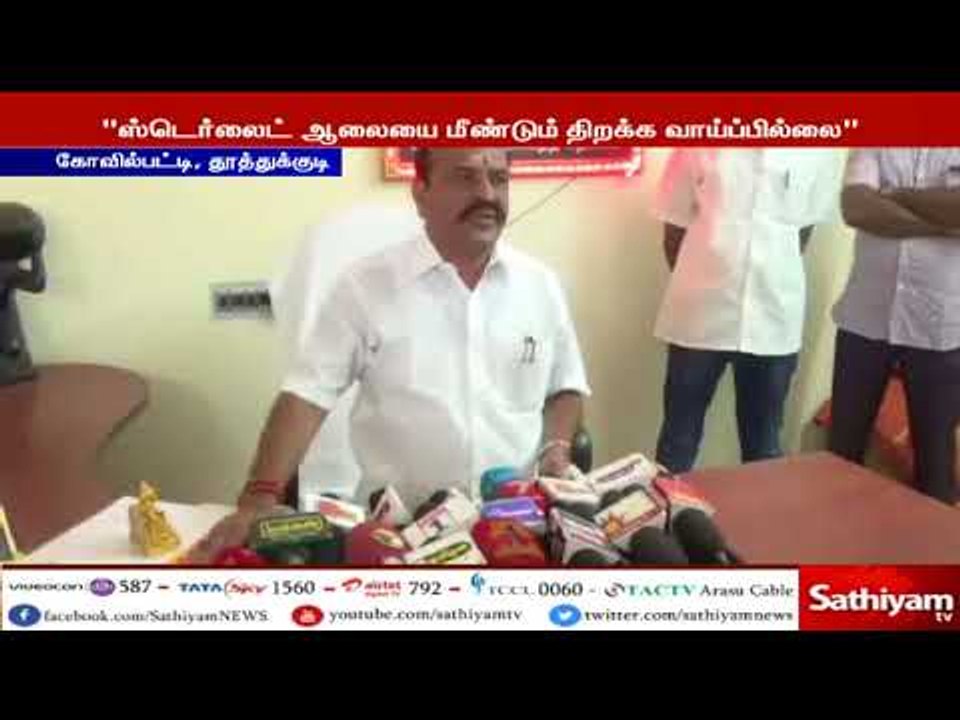 ஸ்டெர்லைட் ஆலையை திறக்க வாய்ப்பு இல்லை, பாதிக்கப்பட்டவர்களுக்கு மாற்று பணி வழங்க நடவடிக்கை   கடம்பூர