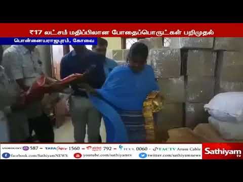 கோவையில் சுமார் 2 டன் அளவிலான குட்கா உள்ளிட்ட போதை பொருட்கள் பறிமுதல்