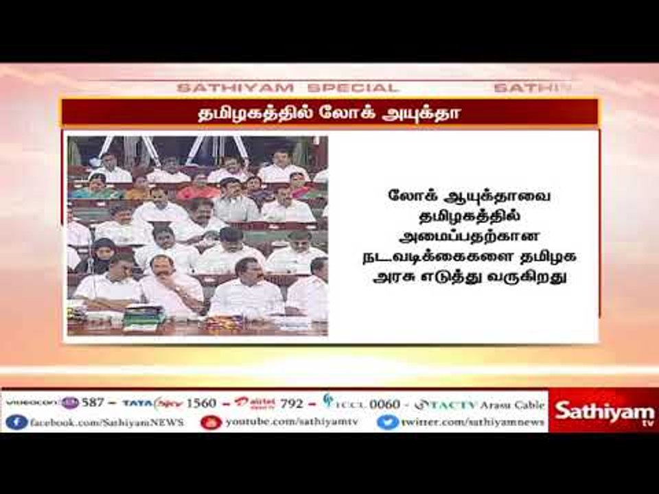 தமிழகத்தில் லோக் அயுக்தா சட்ட மசோதா, நிறைவேற்றப்படும் என எதிர்பார்க்கப்படுகிறது
