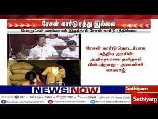 3 மாதம் பொருட்கள் வாங்கவில்லை என்றாலும் ரேஷன் கார்டு ரத்து செய்யப்படாது - காமராஜ்