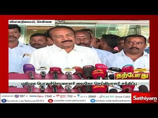 வைகோ செய்தியாளர் சந்திப்பு