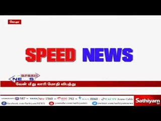 சத்தியம் விரைவுச் செய்திகள் | sathiyam speed news | 04 07 18