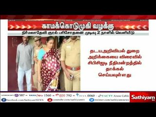 #BREAKING NEWS : காமக்கொடுமுகி வழக்கு  நிர்மலா தேவியின் குரல் பரிசோதனை முடிவு இரண்டு நாளில் வெளியீடு