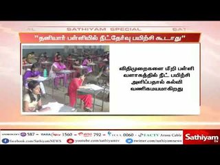 தனியார் பள்ளிகளில் நிறுவனங்கள் மூலம் நீட் தேர்வு பயிற்சி அளிக்கக் கூடாது   மெட்ரிக் பள்ளி இயக்குநரகம