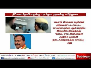 காமக்கொடுமுகி நிர்மலா தேவியின் வழக்கை சிபிஐ விசாரிக்கக்கோரிய மனு மீது நடவடிக்கை