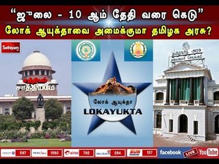 சத்தியம் சாத்தியமே : " ஜுலை - 10 ஆம் தேதி வரை கெடு " - லோக் ஆயுக்தாவை அமைக்குமா தமிழக அரசு?