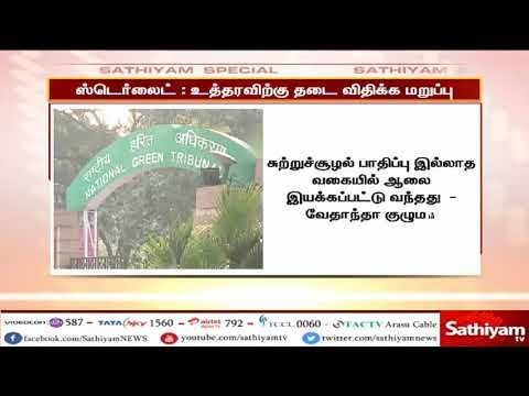 ஸ்டெர்லைட் ஆலை இடைக்காலத் தடை விதிக்க பசுமை தீர்ப்பாயம்
