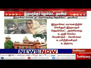 இருசக்கர வாகனத்தில் செல்லும் இருவருக்கும் ஹெல்மெட் கட்டாயம் : உயர்நீதிமன்றம் உத்தரவு