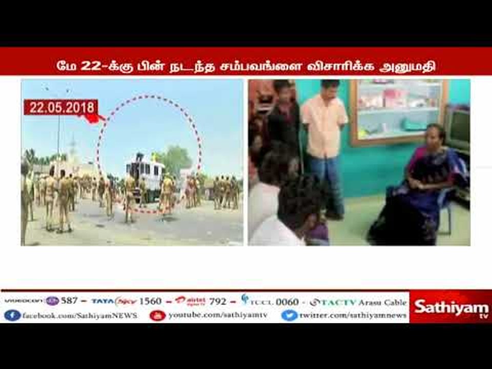 தூத்துக்குடி துப்பாக்கிச் சூடு சம்பவம் குறித்து விசாரிக்கும் வகையில் அதிகார வரம்பு