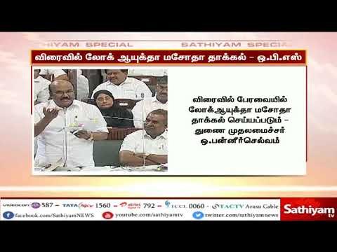 லோக் ஆயுக்தா மசோதா விரைவில் தாக்கல் செய்யப்படும் ஓ பன்னீர் செல்வம்