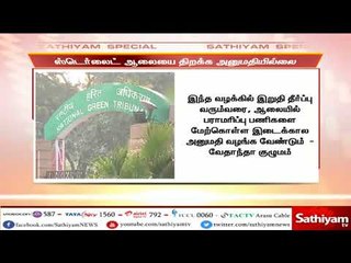 ஸ்டெர்லைட் ஆலையை மூட தமிழக அரசு பிறப்பித்த உத்தரவுக்கு தடை விதிக்க பசுமை தீர்ப்பாயம் மறுத்துள்ளது.
