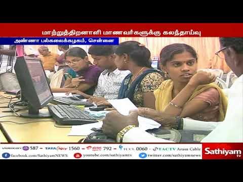அண்ணா பல்கலை கழகத்தில் மாற்றுத்திறனாளி மாணவர்களுக்கான பொறியியல் கலந்தாய்வு தொடங்கியது