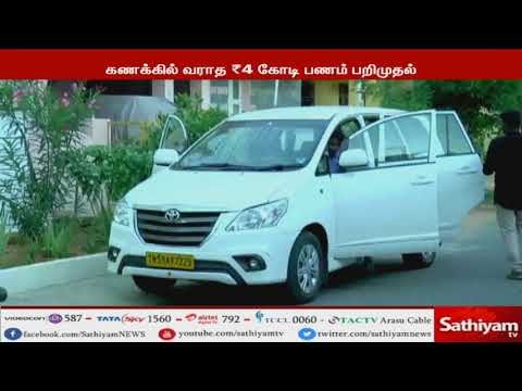 சத்துணவு முட்டை விநியோகம் முறைகேடு நிறுவனத்தில் 4 கோடி ரூபாய் பணம் பறிமுதல்