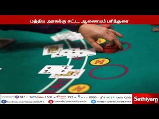 பந்தயம், சூதாட்டத்தை சட்டப்பூர்வமாக்க மத்திய அரசுக்கு சட்ட ஆணையம் பரிந்துரை செய்துள்ளது