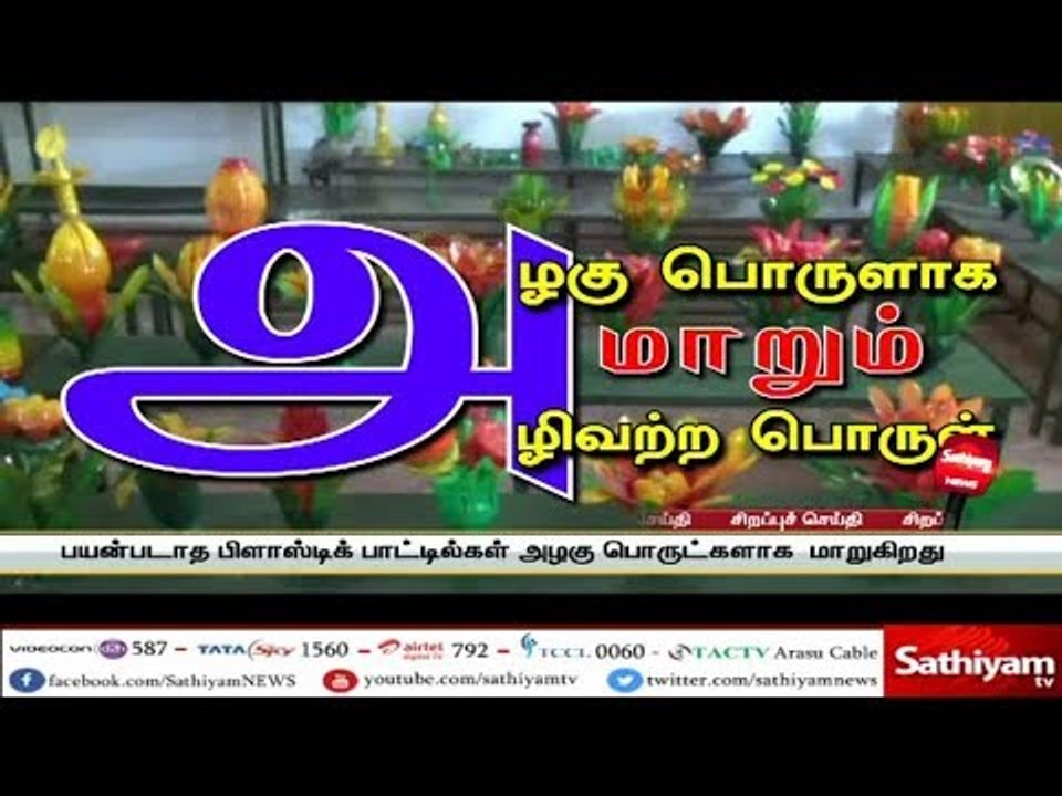 பயன்படாத பிளாஸ்டிக் பாட்டில்கள் அழகு பொருட்களாக மாறுகிறது