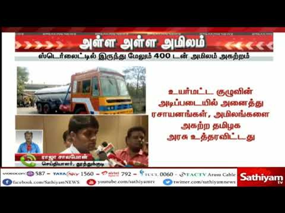 அள்ள அள்ள அமிலம்  - ஸ்டெர்லைட்டில் இருந்து மேலு...