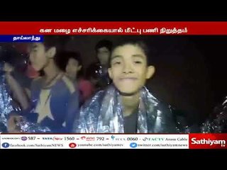தாய்லாந்து குகையில் சிக்கிய சிறுவர்களை மீட்கும் பணி, மழை காரணமாக தற்காலிகமாக நிறுத்தம்