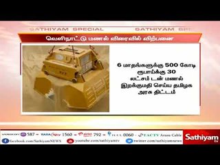 தமிழகத்தில் அடுத்த மாதம் முதல் வெளிநாட்டு மணல் விற்பனை