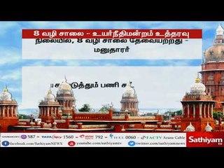 8 வழி பசுமைச்சாலை  மத்திய, மாநில அரசுகள் பதிலளிக்க வேண்டும்