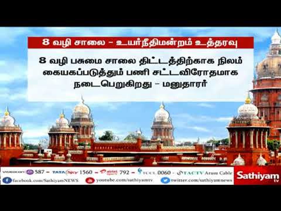 8 வழி பசுமைச்சாலை திட்டத்திற்கு, மத்திய, மாநில அரசுகள் பதிலளிக்க வேண்டும் - சென்னை உயர்நீதிமன்றம்