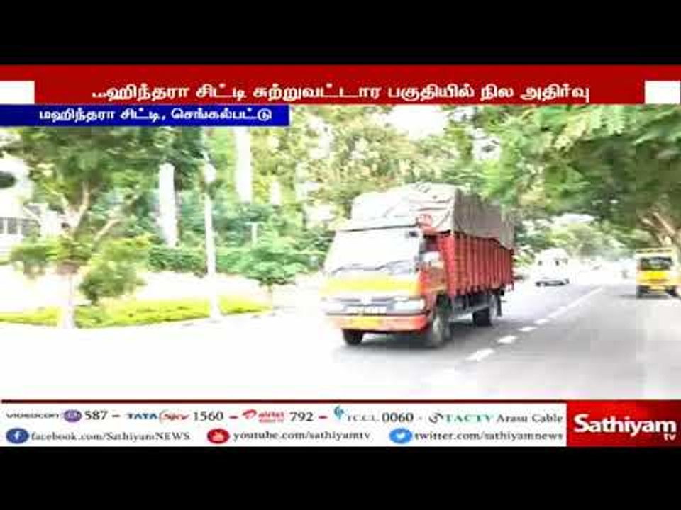 செங்கல்பட்டு சுற்றுவட்டார பகுதிகளில் திடீரென நில அதிர்வு உணரப்பட்டதால் பொதுமக்கள் அதிர்ச்சி