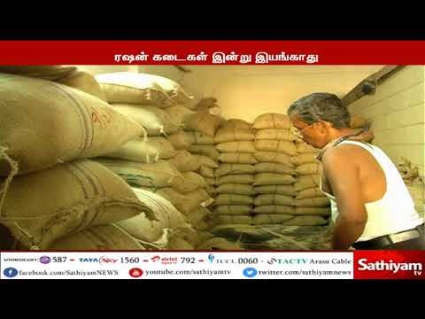 கோரிக்கைகளை வலியுறுத்தி தமிழகம் முழுவதும் ரேஷன் பணியாளர்கள் ஒருநாள் வேலை நிறுத்தம்