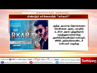 சர்கார் பட விவகாரம்  ரூ 10 கோடி ருபாய் நிவாரணம் வழங்கக் கோரி நடிகர் விஜய்க்கு நோட்டீஸ்