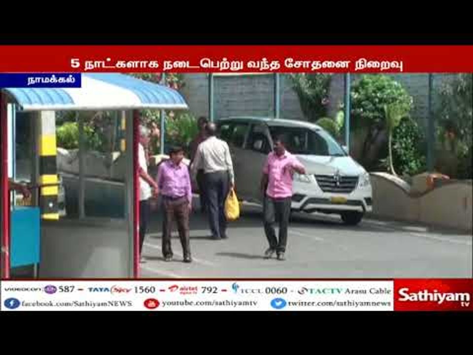 நாமக்கல் வருமான வரித்துறை அதிகாரிகள் நடத்திய சோதனை நிறைவு