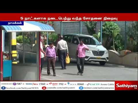 நாமக்கல் வருமான வரித்துறை அதிகாரிகள் நடத்திய சோதனை நிறைவு