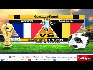 21 வது உலகக் கோப்பை தொடரின், முதல் அரையிறுதி ஆட்டம் நாளை நடைபெறவுள்ளது