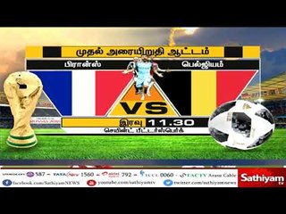 உலக கோப்பை கால்பந்து போட்டியின் முதல் அரை இறுதி ஆட்டத்தில் பிரான்ஸ்,பெல்ஜியம் மோதல்